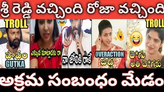 Sri Reddy trolls  Roja RP over action trolls  ycp Jagan kodali Nani public trolls trolls funny [upl. by Astrix733]