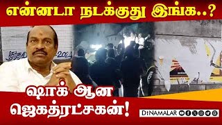 உட்கட்சி பூசலால் தலைதெறிக்க ஓடிய திமுகவினர் DMK Arakkkonam Jagathratchagan Election 2024 [upl. by Luht]