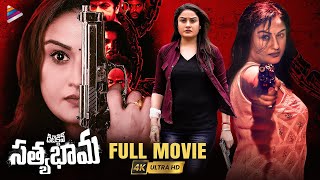 Detective Sathyabhama Latest Telugu Full Movie 4K  Sonia Aggarwal  Kumar Sai  Telugu Movies 2023 [upl. by Ayanet]