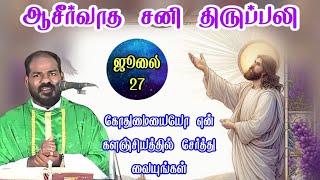 27072024சனி திருப்பலிSaturday Mass Holy Mass todaydaily MassTamil massArul ThedalFr Manuvel [upl. by Russian]