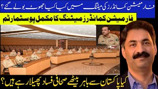 Postmortem of the Formation Commanders’ Meeting at GHQ  فارمیشن کمانڈرز میٹنگ کا پوسٹمارٹم [upl. by Lladnarc]