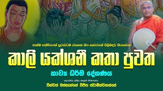 කාලි යක්ශනී කතා පුවත කවිබණ  Kali Yakshani Kavi Bana  MASSANNE VIJITHA THERO [upl. by Onil]