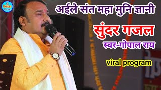 GopalRai का सुंदर गजल  Bhojpuri song  stage program  live stage show 2024 [upl. by Emmey521]