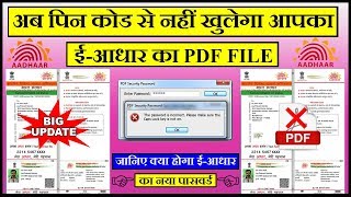 अब EAADHAR के PDF नहीं खुलेंगे आपके PIN CODE से  UIDAI NEW UPDATE 2017 [upl. by Bergh]