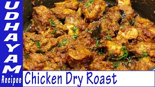 Chicken Dry Roast  Home Style Spicy Chicken Dry Roast  Chicken Roast in Tamil  Chicken Varuval [upl. by Arondel172]