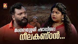 കള്ളു ഷാപ്പിൽ നീലകണ്ഠൻറ്റെ അഴിഞ്ഞാട്ടം Comedy Masters  Monday  Wednesday  900 PM  AmritaTV [upl. by Cocks]