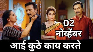 Aai kuthe Kay karte today episode  आई कुठे काय करते  02 November 2024 [upl. by Euell66]