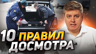 Досмотр осмотр и обыск ДПС как обезопасить себя понятые подбросы [upl. by Ailemac]