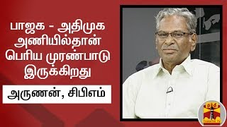 பாஜக  அதிமுக அணியில்தான் பெரிய முரண்பாடு இருக்கிறது  அருணன் சிபிஎம்   Arunan  CPM [upl. by Azar429]