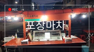 주당님들 대구 포장마차 부활 했습니다Cart bar snzck [upl. by Nitaf834]