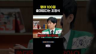 세상에서 제일 쓸데없는 영어 100점 티처스 [upl. by Aubreir]