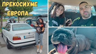 ЗАВРЪЩАНЕ В БЪЛГАРИЯ😱🇧🇬НАЙНАКРАЯ У ДОМА❤️ [upl. by Marjana]