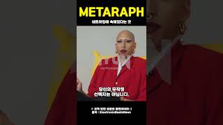 MÉTARAPH 🔥 네트워킹에 속해있다는 것 SHORTS [upl. by Eshman]