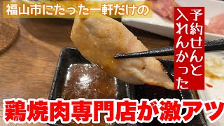 【福山市】お盆ですから！福山市唯一の鶏専門焼肉屋に行ってみた とり焼きがんちゃん 福山グルメ 福山市グルメ [upl. by Rosene]