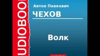 2000231 Аудиокнига Чехов Антон Павлович «Волк» [upl. by Carlin]