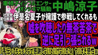 【中嶋涼子】伊是名夏子が擁護で参戦してくれるも嘘を吹聴したり無茶苦茶で逆に足引っ張られるw「手伝ってもらってなぜ感謝しないといけないの」ヤバすぎ感性w [upl. by Neerahs]