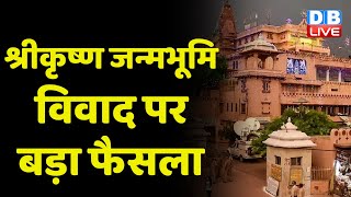 Mathura जन्मभूमि विवाद पर बड़ा फैसला  Allahabad High Court में होगी सभी मामलों की सुनवाई  dblive [upl. by Atnoved]