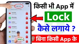 App Lock Kaise Kare  App Me Lock Kaise Lagaye  App Par Lock Kaise Lagaye  Set Password In Apps [upl. by Denni]