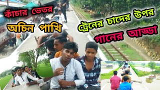 কাঁচার ভেতর অচিন পাখিট্রেনের চাদের উপর গানের আড্ডা Kacar betor Acin paki  MrJohir 0H [upl. by Gabrielson528]