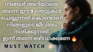 ഈ തെറ്റുകൾ നിങ്ങളുടെ ജീവിതം തകർത്തേക്കാം must watch 🔥 [upl. by Nivlag514]