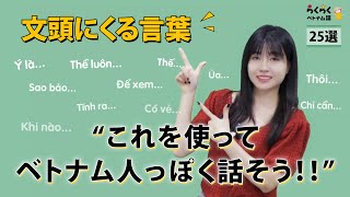 文頭にくる言葉25選  らくらくベトナム語 [upl. by Dj952]