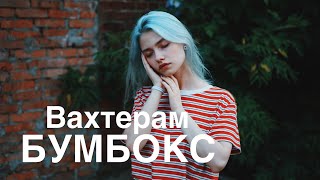 Бумбокс  ВАХТЕРАМ cover Саша Капустина [upl. by Henrietta982]