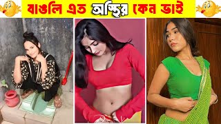 বেকুদের কান্ড  Bangla Funny Video Osthir Bangali  Funnyfacts  funny video  tiktok video [upl. by Greg955]