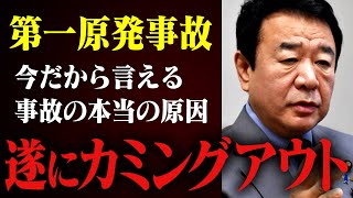 【電力産業の真実】あの国が原因で起こった福島第一原発事故。青山繁晴さんが全てを話してくれました【虎ノ門ニュース高橋洋一原子力発電所】 [upl. by Ina]