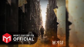 OFFICIAL AUDIO 포맨 4MEN  하루  불가살Bulgasal Immortal Souls OST OST Part1 [upl. by Sirrap]