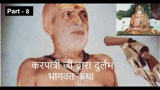 Rare recording 8 करपात्री जी द्वारा कथा भाग  8  Karpatri ji Maharaj [upl. by Couhp]