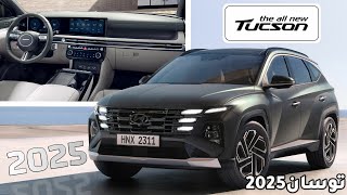 Hyundai Tucson 2025 الكشف الرسمي عن هيونداي توسان 2025 الفيس ليفت الجديدة – بتحديثات ضخمة بالمقصوره [upl. by Engleman]