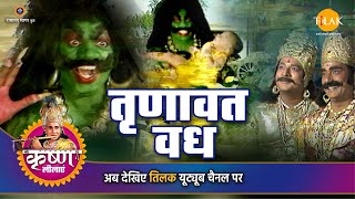 श्री कृष्ण लीला  तृणावत वध [upl. by Cilo]