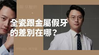 全瓷冠與金屬假牙的差別在哪？有哪些優缺點呢？徐顥牙醫師告訴您｜北大牙醫推薦北大昕成牙醫陶瓷貼片前牙美學全瓷冠徐顥牙醫師 [upl. by Ain620]