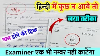 Hindi पेपर कैसे पास करेंhow to pass Hindi board paper how to pass Hindi board exam हिंदी ट्रिक [upl. by Chrisy460]