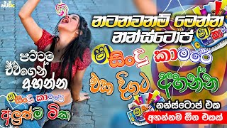 Shaa fm Sindu Kamare Nonstop 2024  Best Sinhala Nonstop  New Sinhala Nonstop 2024  Sinhala Songs [upl. by Azeel]