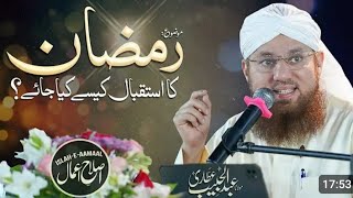 استقبال رمضان المبارک کیسا ہونا چاہیے  Abdul Habib Attari Byan 🫀❤️ Very motivated byan [upl. by Novihs]