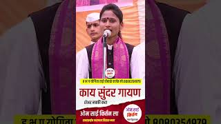 Yogita tai dombale karjat kirtan vairal mimarathi trend kirtankar marathi [upl. by Eirahs283]