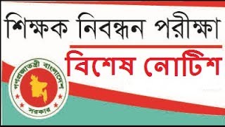 14th NTRCA Circular 2017 Teachers’ Registration Notice  job circular 2017  Bd govt jobs circular [upl. by Wagstaff]