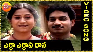 Erra errani dana  Telangana Folk Songs  Janapada Patalu  Telugu Folk Songs HD [upl. by Yrovi]