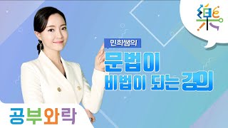 공부와락 권민희쌤의 문법이 비법이 되는 강의  관계대명사의 계속적 용법 [upl. by Rooke835]