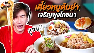 เตี๋ยวหมูต้มยำ เจริญพุงโภชนา ลุยยย MAWINFINFERRR [upl. by Rosene]