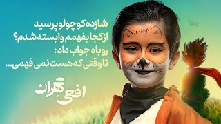 شازده کوچولو پرسید از کجا بفهمم وابسته شدم؟ روباه جواب داد تا وقتی که هست نمی‌فهمی [upl. by Nitsugua]