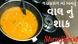 લગ્નપ્રસંગ મા બનતુ વાલનું શાક બનાવવાની રીત  Gujarati style Val Recipe  Val nu shak banavani rit [upl. by Tolmann200]