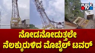 Mobile Tower Collapses In Laggere Bengaluru  Public TV [upl. by Notse]