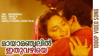 മായാമഞ്ചലില്‍  Mayamanchalil  Ottayal Pattalam Malayalam Movie Song  Mukesh  Madhoo [upl. by Dikmen]