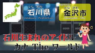 【永久保存版】県庁所在地の歌～県名とちがう県庁所在地の覚え方～（歌：The Round Map） [upl. by Ynogoham]