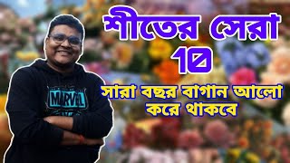 এই 10টি গাছ শীতে বাগানে আনলে বাগান হয়ে উঠবে 100 গুণ সুন্দর  Top 10 plants [upl. by Lucy]