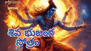 శివ భుజంగ స్తోత్రం Siva Bhujanga Sthothram [upl. by Artemis77]