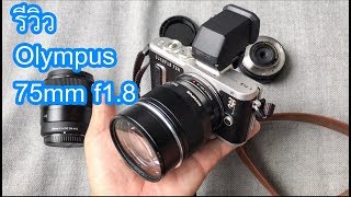 ผลไม้รีวิวเลนส์ Olympus 75mm f18 quotปีศาจตัวน้อยquot [upl. by Adaner]