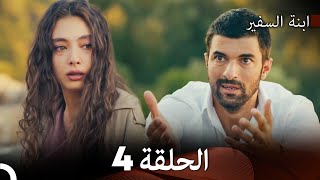 ابنة السفيرالحلقة 4 Arabic Dubbing FULL HD [upl. by Lacombe]